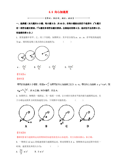 2016-2017学年高中物理 专题5.5 向心加速度(测)(基础版)(含解析)新人教版必修2