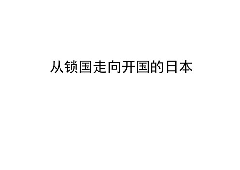 高中历史选修1精选课件：《从锁国走向开国的日本》