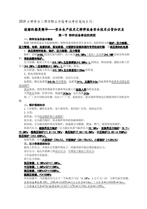 浓缩的都是精华：2019注册安全工程师职业资格考试考前突破系列—安全生产技术之特种设备安全技术必背知识点