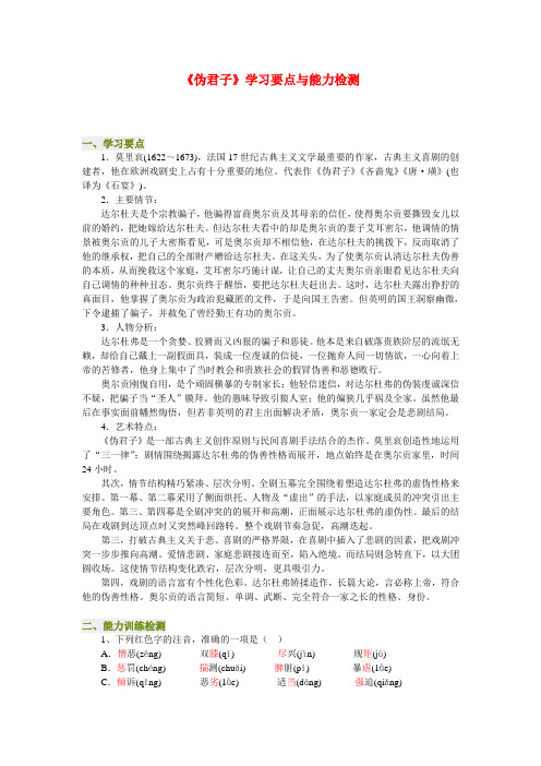 高一语文《伪君子》学习要点与能力检测