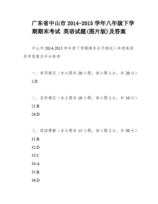 广东省中山市2014-2015学年八年级下学期期末考试 英语试题(图片版)及答案