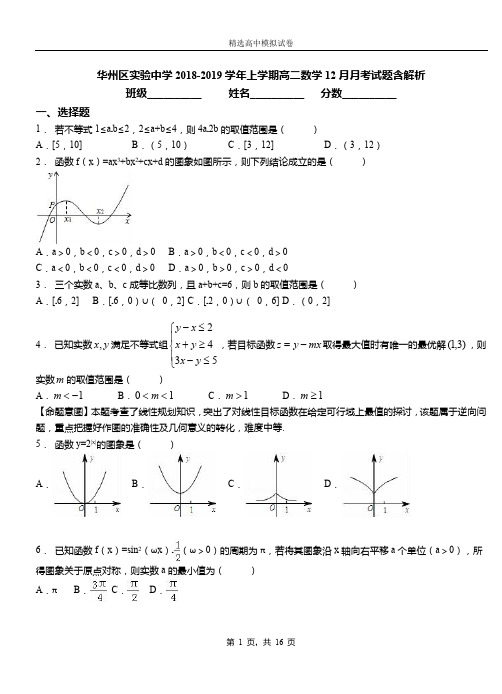 华州区实验中学2018-2019学年上学期高二数学12月月考试题含解析