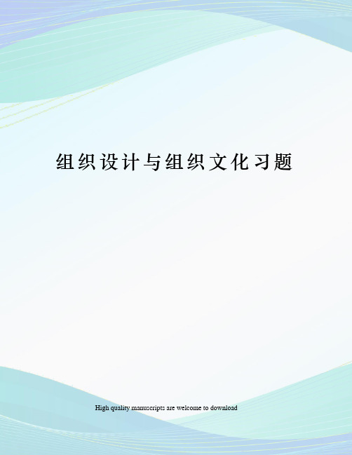 组织设计与组织文化习题