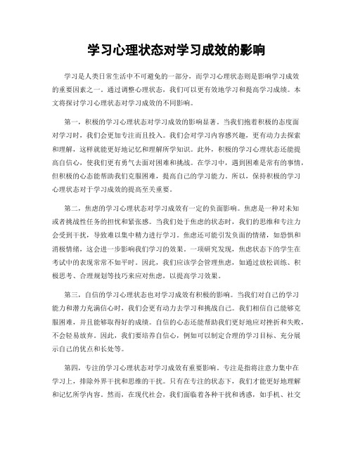 学习心理状态对学习成效的影响