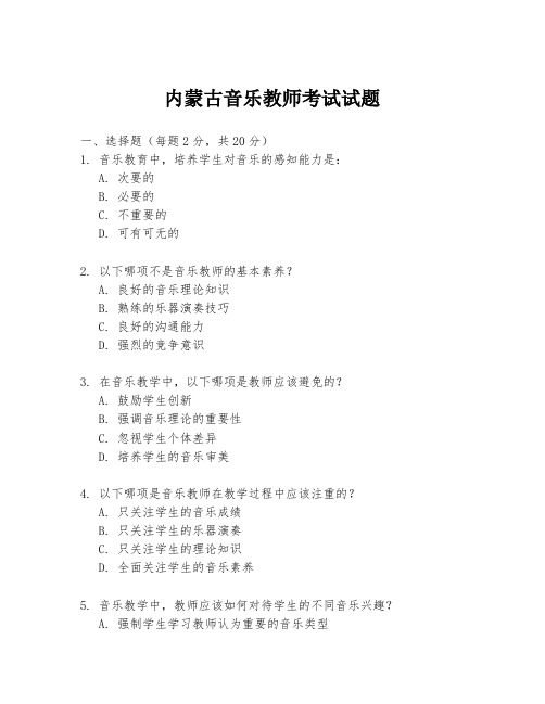 内蒙古音乐教师考试试题