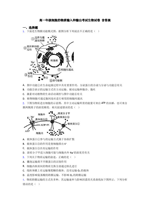 高一年级细胞的物质输入和输出考试生物试卷 含答案