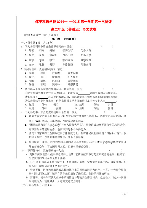山东省邹平双语学校高二语文上学期第一次测评试题(普通班,无答案)