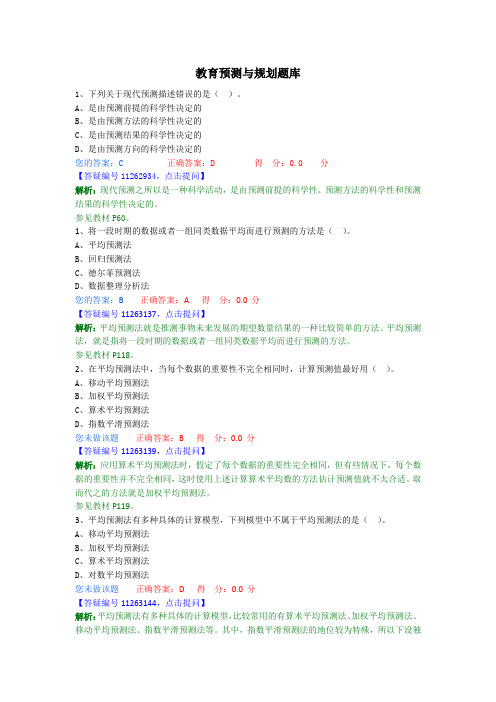 自考教育预测与规划题库 重点归纳 备考资料