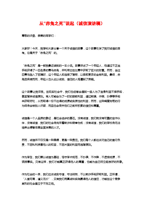 从“赤兔之死”说起(诚信演讲稿)