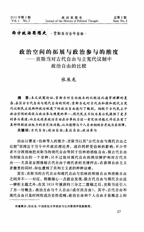 政治空间的拓展与政治参与的维度——贡斯当对古代自由与立宪代议制中政治自由的比较