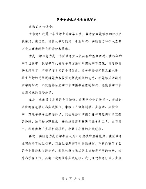 医学专升本毕业生自我鉴定（2篇）