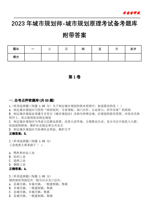 2023年城市规划师-城市规划原理考试备考题库附带答案8