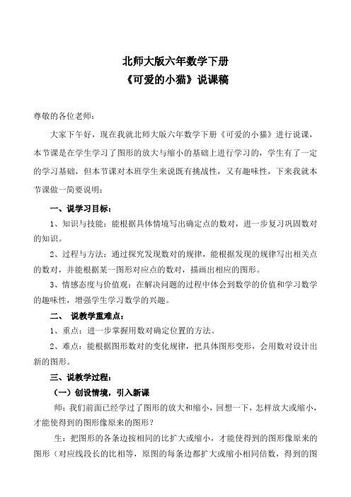 北师大版六年数学下册《可爱的小猫》说课稿