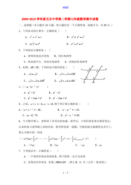 甘肃省靖远县五合中学2009-2010学年七年级数学下学期期中考试试题(无答案)人教版