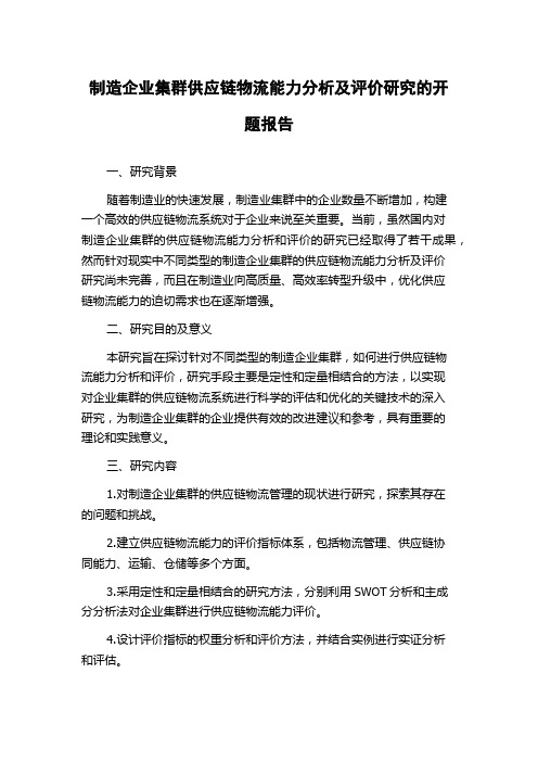 制造企业集群供应链物流能力分析及评价研究的开题报告