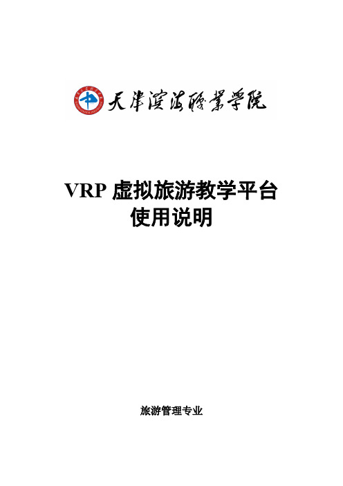 旅游管理专业教学资源库VRP虚拟旅游教学平台使用手册