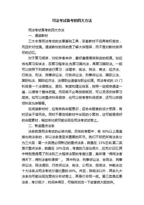 司法考试备考的四大方法