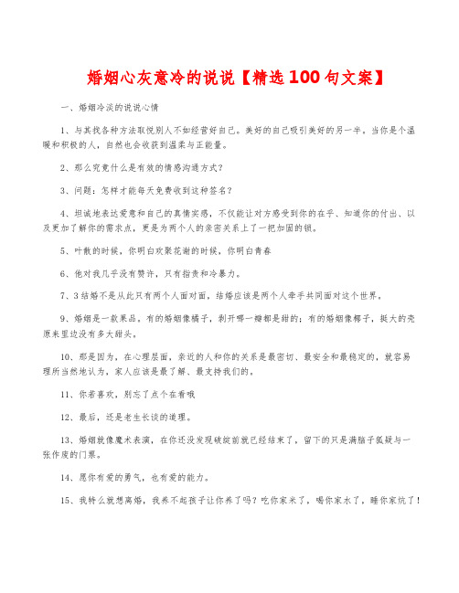 婚姻心灰意冷的说说【精选100句文案】