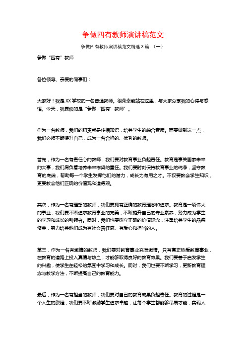 争做四有教师演讲稿范文3篇