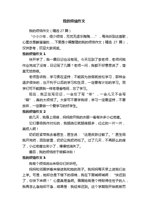 我的烦恼作文（精选27篇）