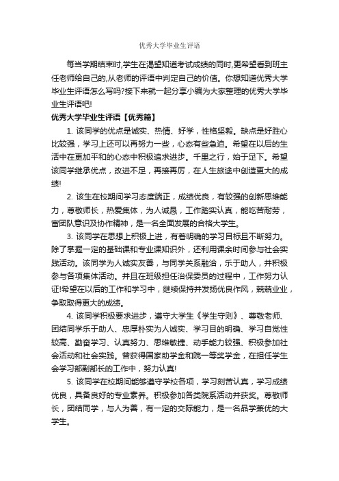 优秀大学毕业生评语_员工评语_