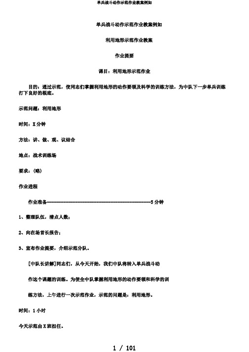 单兵战斗动作示范作业教案示例