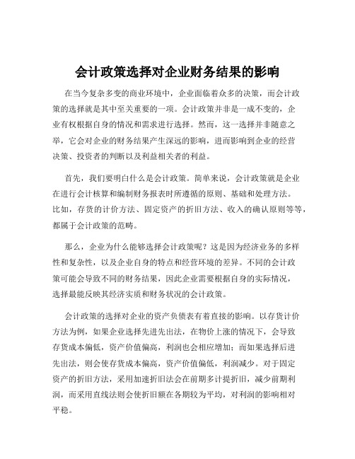 会计政策选择对企业财务结果的影响