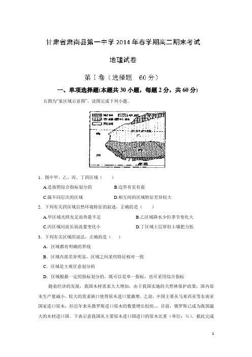 甘肃省张掖市肃南县第一中学13—14学年高二下学期期末考试地理试题(附答案)