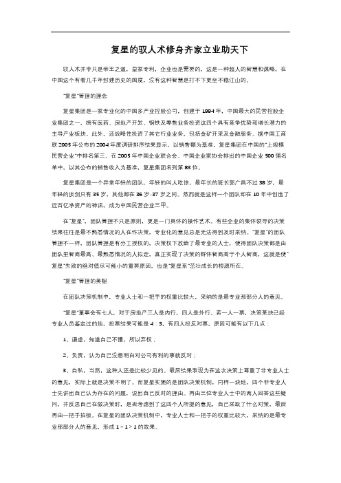 复星的驭人术 修身齐家立业助天下