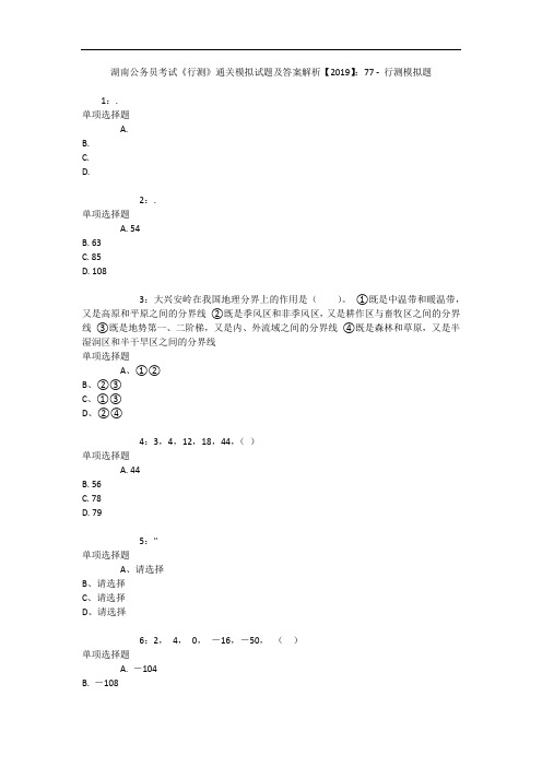 湖南公务员考试《行测》通关模拟试题及答案解析【2019】：77 5