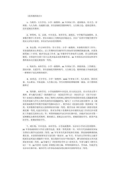 〔推荐〕优秀教师个人简介30篇【优质文档】