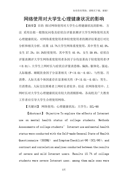 网络使用对大学生心理健康状况的影响