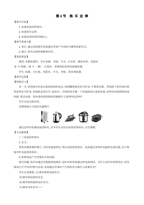 九年级物理全册第十八章第4节焦耳定律教案(新版)新人教版