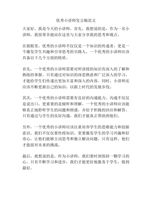 优秀小讲师发言稿范文