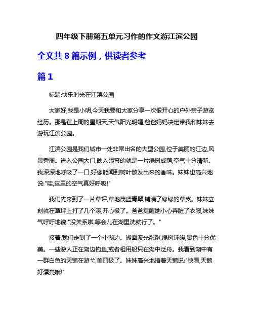 四年级下册第五单元习作的作文游江滨公园