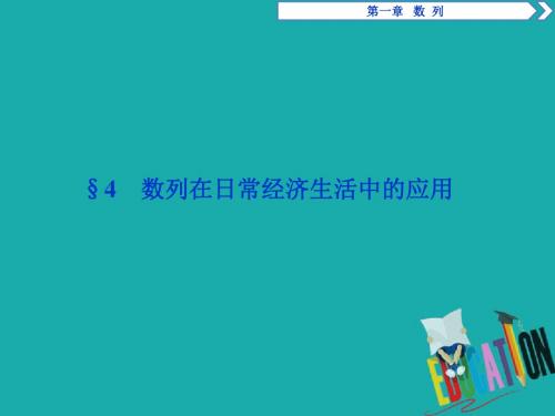 2018年高中数学北师大版必修五课件:第1章 §4 数列在日常经济生活中的应用