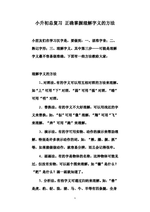 小升初总复习 正确掌握理解字义的方法