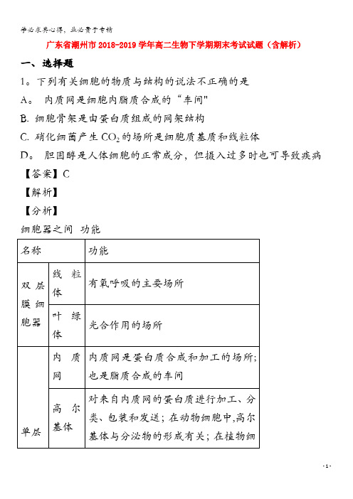 广东省潮州市2018-2019学年高二生物下学期期末考试试题(含解析)