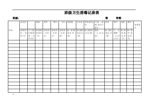 班级卫生消毒记录表