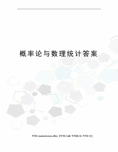 概率论与数理统计答案