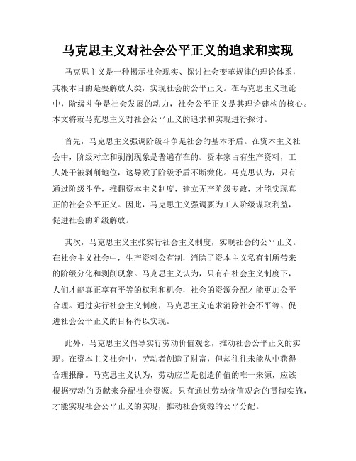 马克思主义对社会公平正义的追求和实现