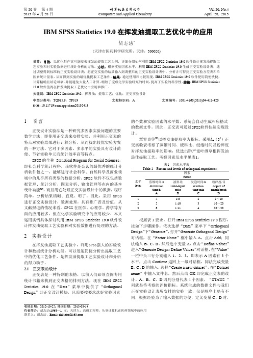 IBM+SPSS+Statistics+19.0在挥发油提取工艺优化中的应用