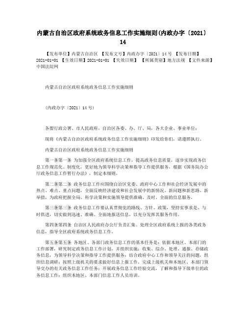 内蒙古自治区政府系统政务信息工作实施细则(内政办字〔2021〕14