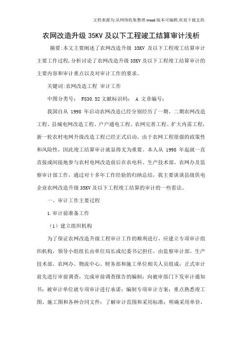农网改造升级35KV及以下工程竣工结算审计浅析