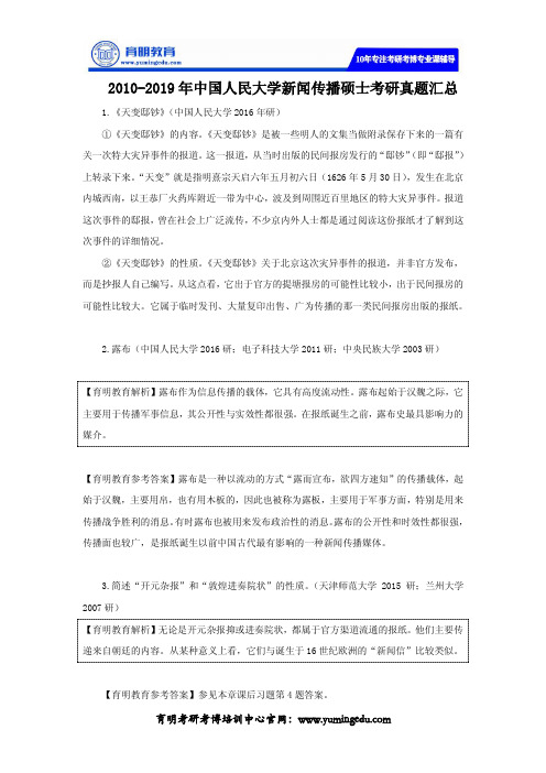 2010-2019年中国人民大学新闻传播硕士考研真题汇总