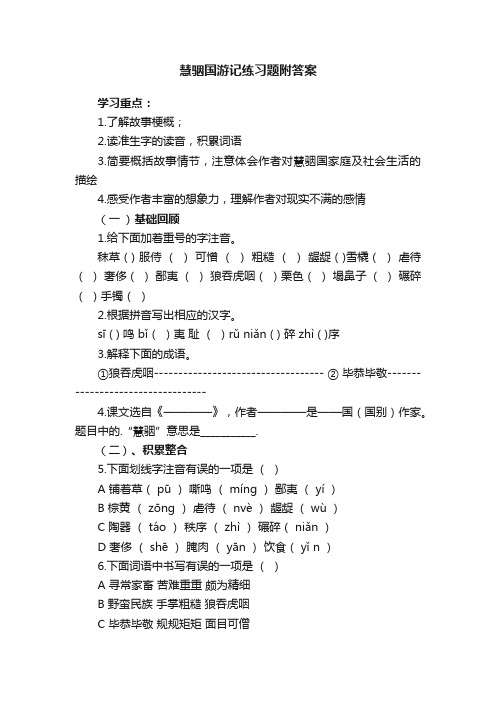 慧骃国游记练习题附答案