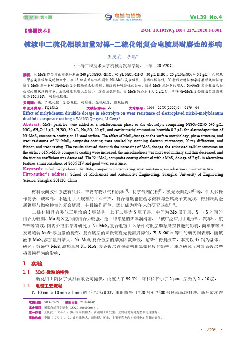 镀液中二硫化钼添加量对镍-二硫化钼复合电镀层耐磨性的影响