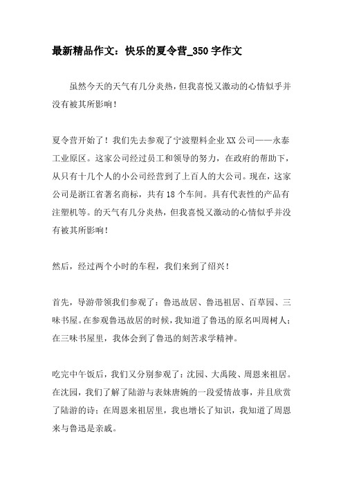 最新精品作文:快乐的夏令营_350字作文-教育作文文档