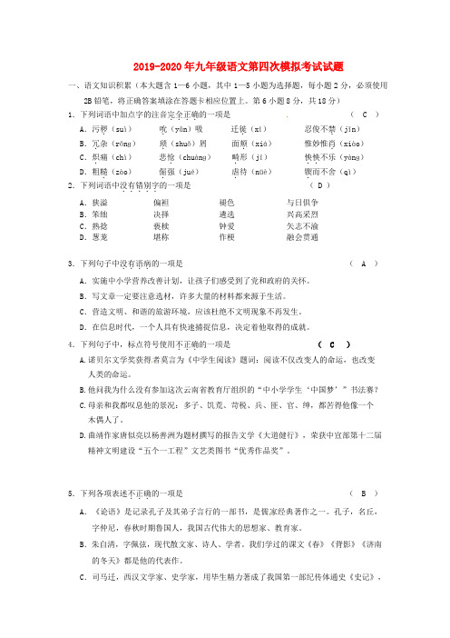 2019-2020年九年级语文第四次模拟考试试题