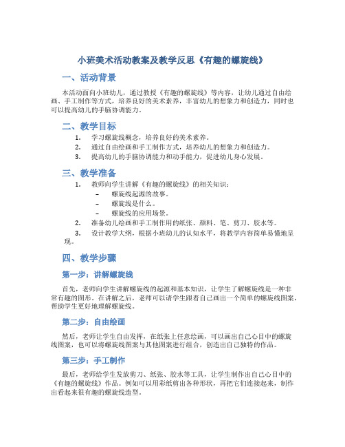 小班美术活动教案及教学反思《有趣的螺旋线》